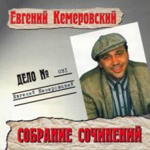 Евгений Кемеровский - 2001 - Дело 031