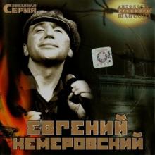 Евгений Кемеровский - 2003 - Антология русского шансона