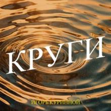 Игорь Куринной - 2026 - Круги (EP)