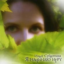 Инна Субботина - 2005 - Я начинаю игру