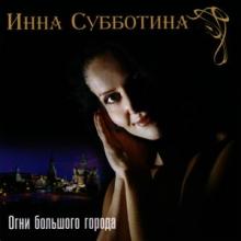 Инна Субботина - 2009 - Огни большого города