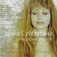 Инна Субботина - 2012 - Французский поцелуй