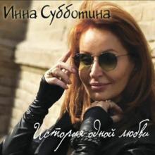Инна Субботина - 2026 - История одной любви