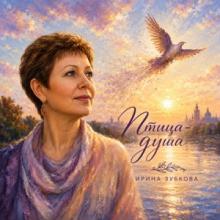 Ирина Зубкова - 2026 - Птица-душа