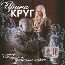 Ирина Круг - 2006 - Тебе, моя последняя любовь