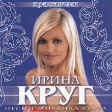 Ирина Круг - 2008 - Красавчик