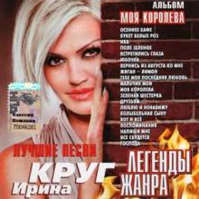 Ирина Круг - 2009 - Моя королева