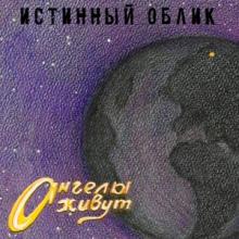 Истинный Облик - 2026 - Ангелы живут