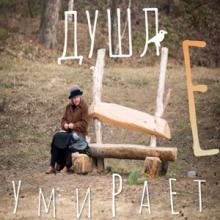 Кирилл Косолапов - 2020 - Душа не умирает (EP)