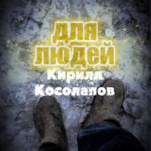 Кирилл Косолапов - 2026 - Для людей