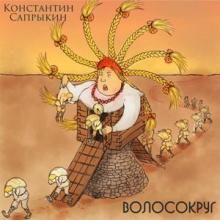 Константин Сапрыкин - 2020 - Волосокруг