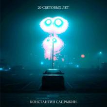 Константин Сапрыкин - 2026 - 20 световых лет
