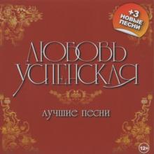 Любовь Успенская - 2012 - Союз Gold (Лучшие песни)