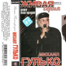 Михаил Гулько - 2000 - Ваше благородие (Живая серия) (МС)