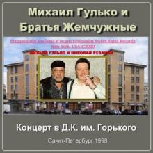 Михаил Гулько - 2000 - Концерт в ДК им Горького, Санкт Петербург (1998) ( Live)