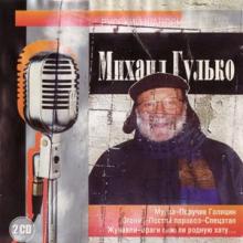 Михаил Гулько - 2002 - Русский шансон (2CD)
