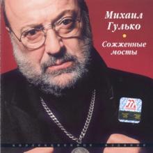 Михаил Гулько - 2002 - Сожженные мосты (Коллекционное издание