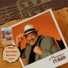 Михаил Гулько - 2005 - Настроение шансон