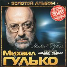 Михаил Гулько - 2008 - Золотой альбом