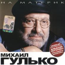 Михаил Гулько - 2008 - На материк