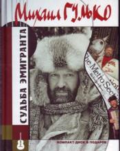 Михаил Гулько - 2009 - Судьба эмигранта