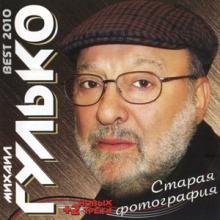 Михаил Гулько - 2010 - Старая фотография