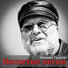 Михаил Гулько - 2014 - Неспетые песни
