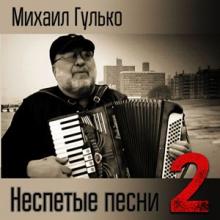 Михаил Гулько - 2015 - Неспетые песни-2