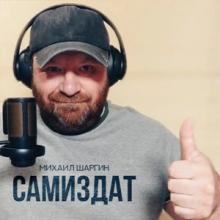 Михаил Шаргин - 2026 - Самиздат