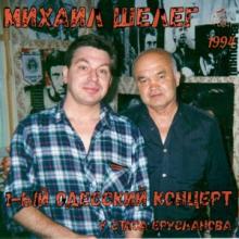 Михаил Шелег - 1994 - 1-ый одесский концерт с анс. Ланжерон