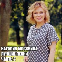 Наталия Москвина - 2020 - Лучшие песни Часть 2