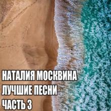Наталия Москвина - 2020 - Лучшие песни Часть 3