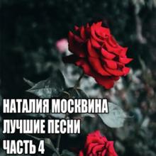 Наталия Москвина - 2020 - Лучшие песни Часть 4