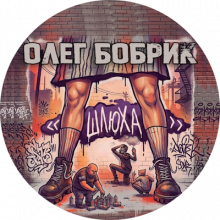 Олег Бобрик