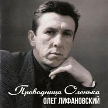 Олег Лифановский - 1991 - Проводница Оленька