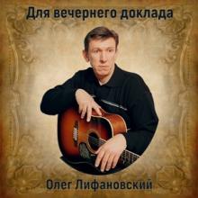 Олег Лифановский - 1992 - Для вечернего доклада