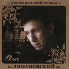 Олег Лифановский - 2010 - Песни высшей пробы
