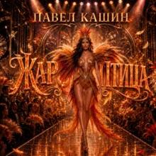 Павел Кашин - 2026 - Жар-птица