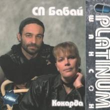СП Бабай - 2008 - PLATINUM шансон Любимые хиты - Кокарда