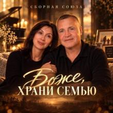 Сборная Союза - 2026 - Боже, храни семью