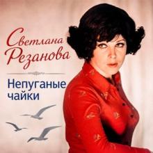 Светлана Резанова - 1972 - Непуганные чайки