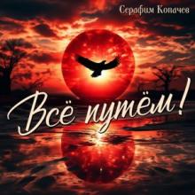 Серафим Копачев - 2026 - Все путем!