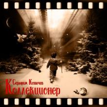 Серафим Копачев - 2026 - Коллекционер
