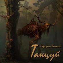 Серафим Копачев - 2026 - Танцуй