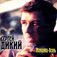 Сергей Дикий - 1996 - Женщина-осень