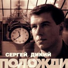 Сергей Дикий - 1997 - Подожди