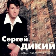 Сергей Дикий - 1998 - Когда рассеется туман