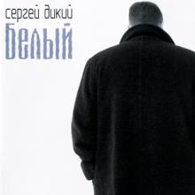 Сергей Дикий - 2001 - Белый