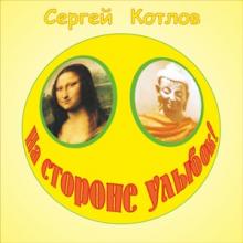Сергей Котлов - 2026 - На стороне улыбок