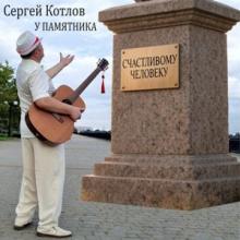 Сергей Котлов - 2026 - У памятника Счастливому Человеку